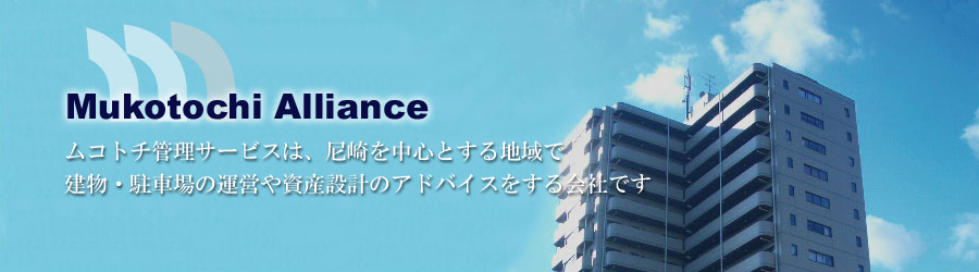 ムコトチ管理サービスは、尼崎を中心とする地域で建物・駐車場の管理をする会社です